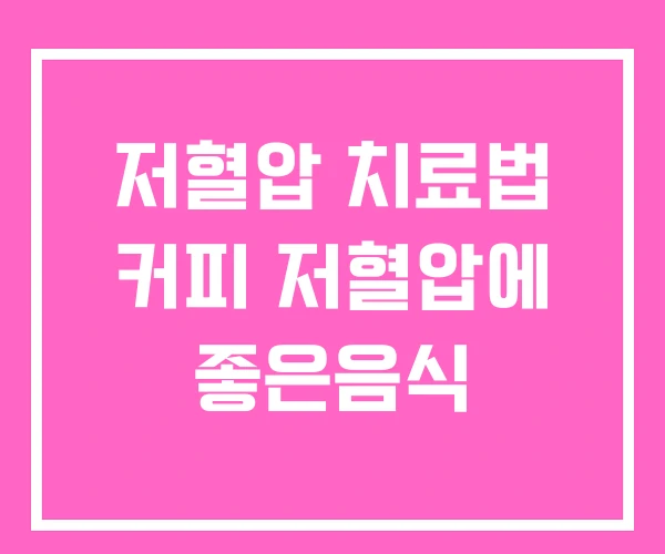저혈압 치료법 커피 저혈압에 좋은음식