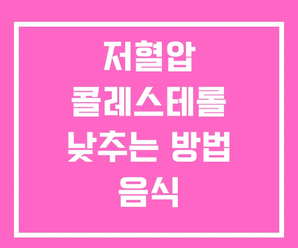 저혈압 콜레스테롤 낮추는 방법 음식