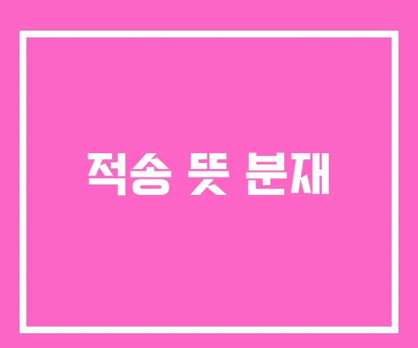 적송 뜻 분재