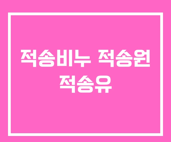 적송비누 적송원 적송유