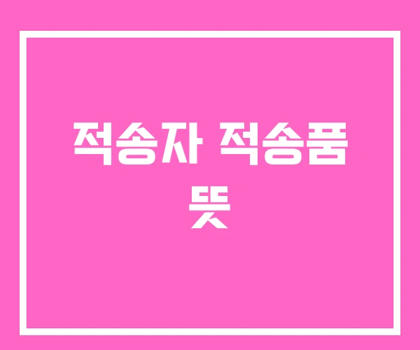 적송자 적송품 뜻