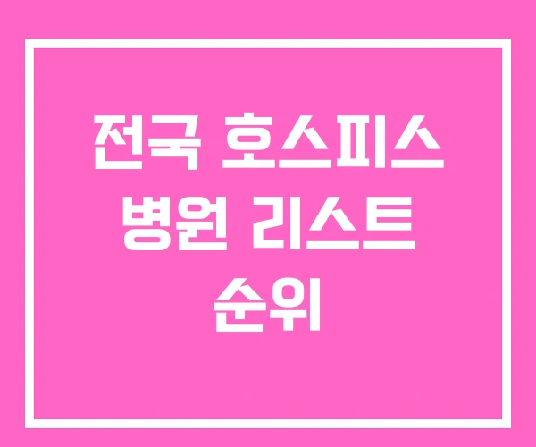 전국 호스피스 병원 리스트 순위