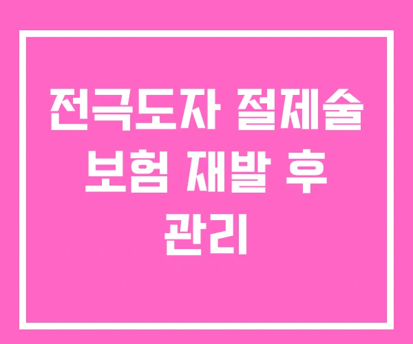 전극도자 절제술 보험 재발 후 관리