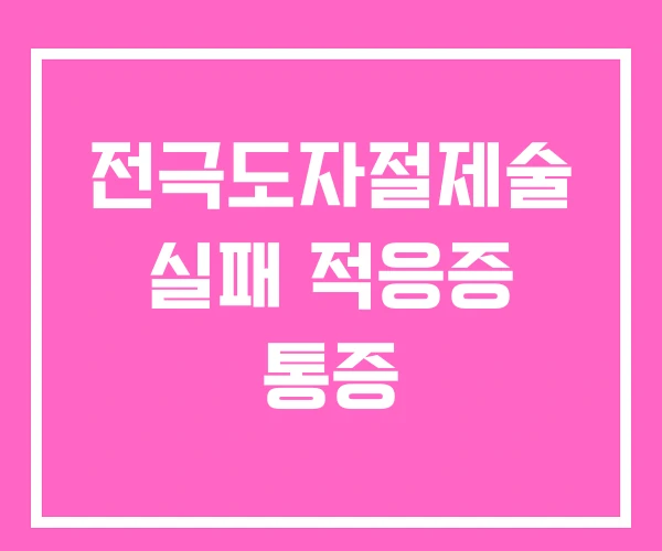 전극도자절제술 실패 적응증 통증