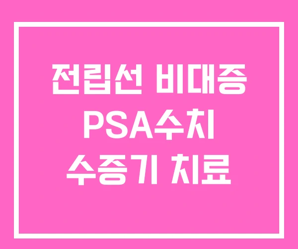 전립선 비대증 PSA수치 수증기 치료