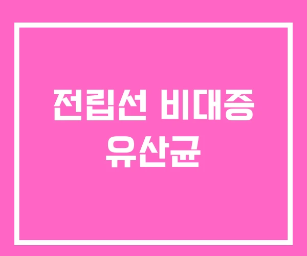 전립선 비대증 유산균