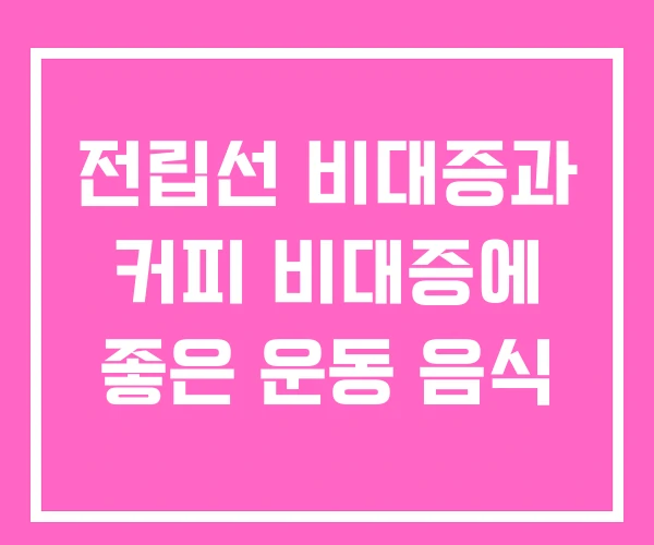 전립선 비대증과 커피 비대증에 좋은 운동 음식