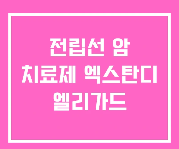 전립선 암 치료제 엑스탄디 엘리가드