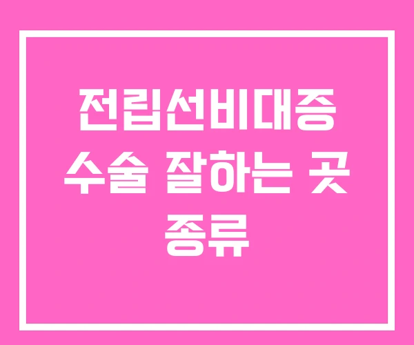 전립선비대증 수술 잘하는 곳 종류