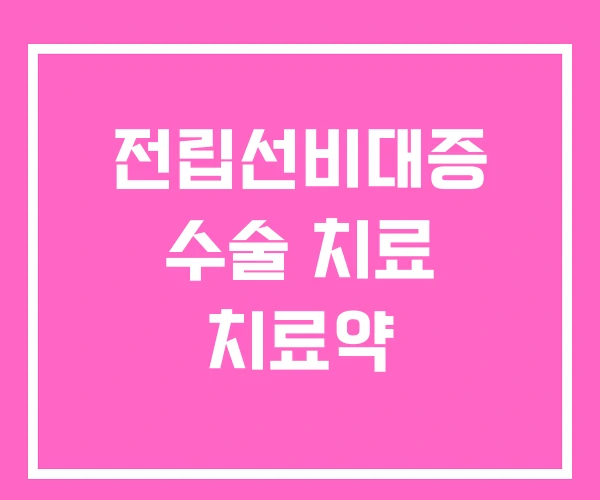 전립선비대증 수술 치료 치료약