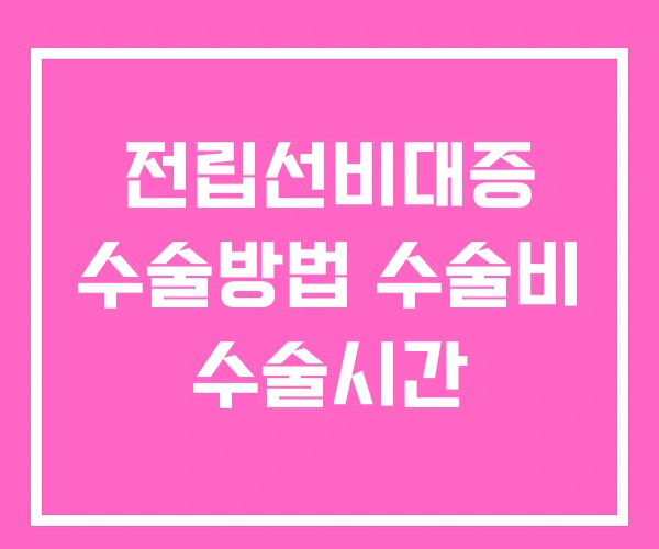 전립선비대증 수술방법 수술비 수술시간