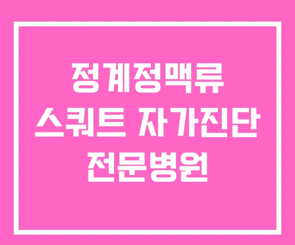 정계정맥류 스쿼트 자가진단 전문병원