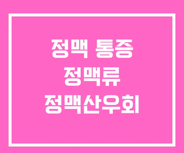 정맥 통증 정맥류 정맥산우회