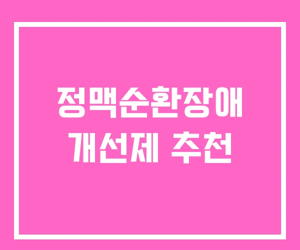 정맥순환장애 개선제 추천