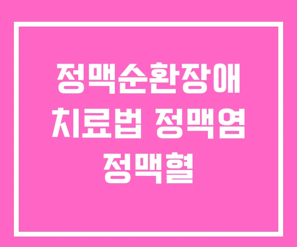 정맥순환장애 치료법 정맥염 정맥혈