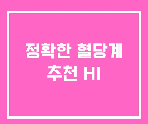 정확한 혈당계 추천 HI