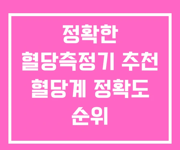 정확한 혈당측정기 추천 혈당계 정확도 순위