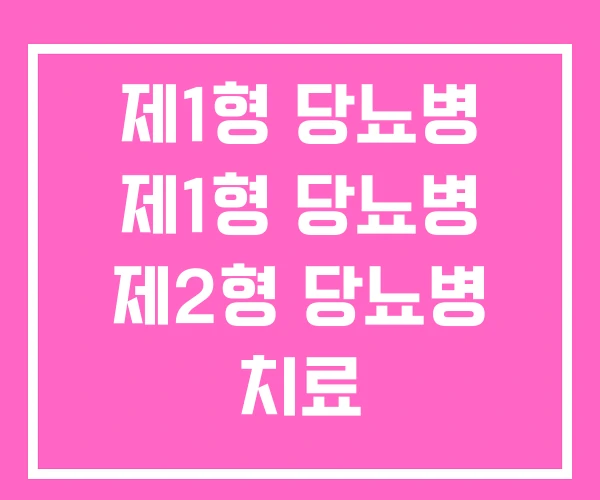 제1형 당뇨병 제1형 당뇨병 제2형 당뇨병 치료