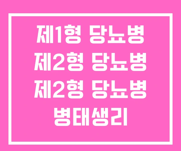 제1형 당뇨병 제2형 당뇨병 제2형 당뇨병 병태생리