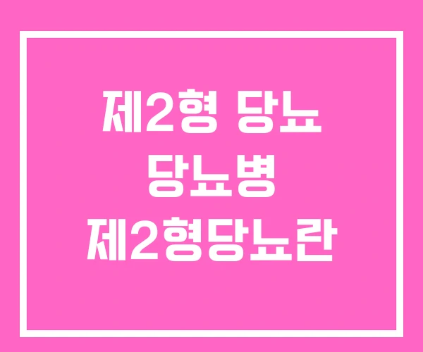 제2형 당뇨 당뇨병 제2형당뇨란