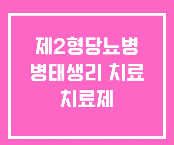 제2형당뇨병 병태생리 치료 치료제