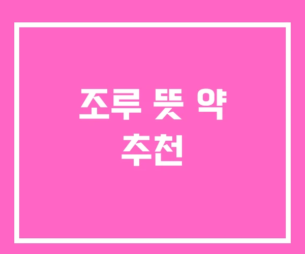 조루 뜻 약 추천