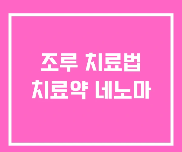 조루 치료법 치료약 네노마