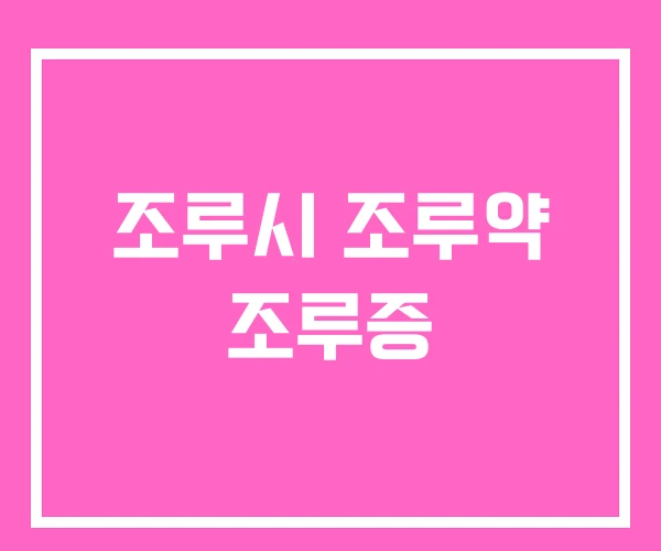 조루시 조루약 조루증