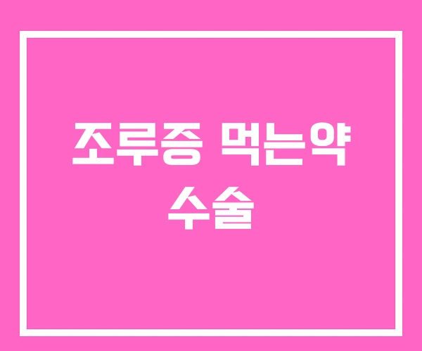 조루증 먹는약 수술