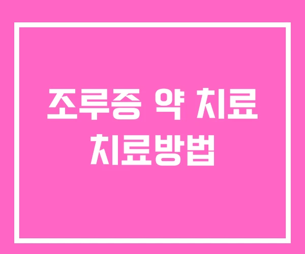 조루증 약 치료 치료방법