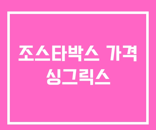 조스타박스 가격 싱그릭스
