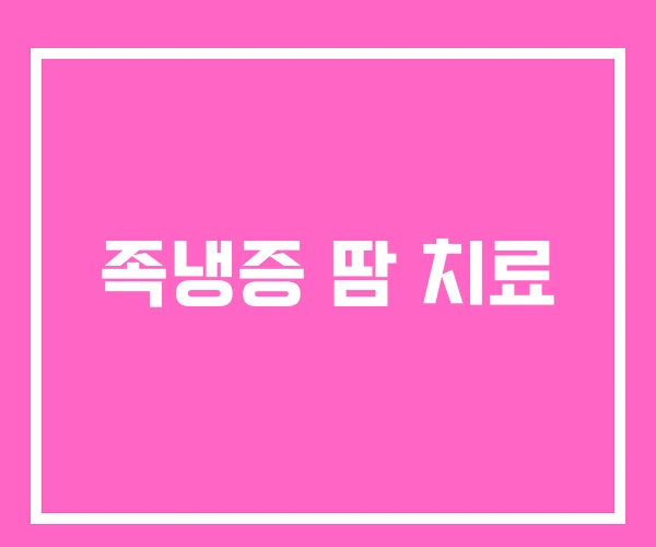 족냉증 땀 치료