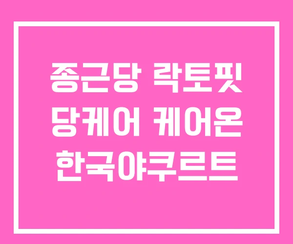 종근당 락토핏 당케어 케어온 한국야쿠르트