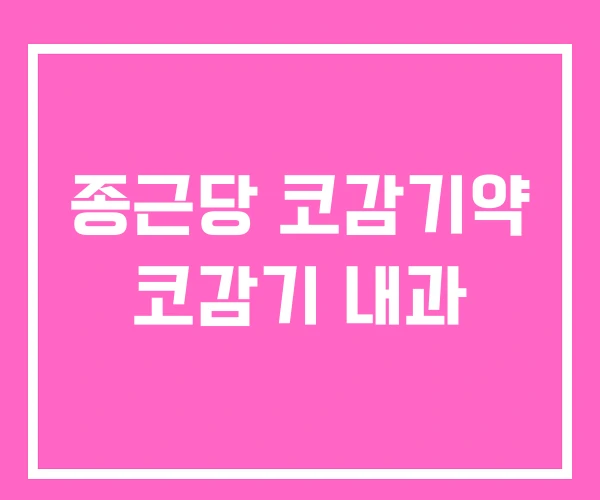 종근당 코감기약 코감기 내과