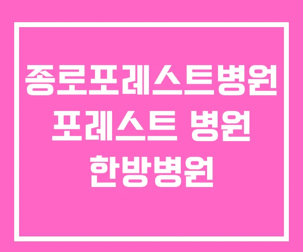 종로포레스트병원 포레스트 병원 한방병원