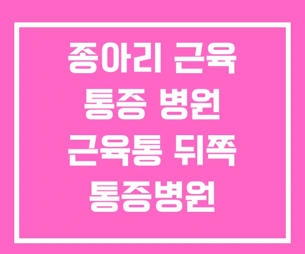 종아리 근육 통증 병원 근육통 뒤쪽 통증병원