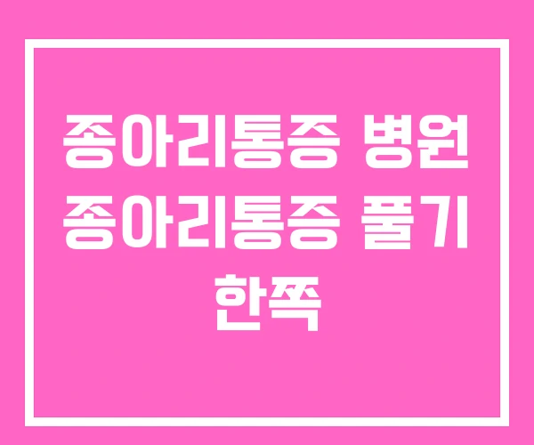 종아리통증 병원 종아리통증 풀기 한쪽