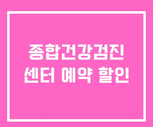 종합건강검진 센터 예약 할인