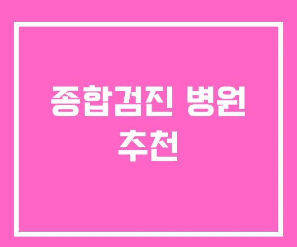 종합검진 병원 추천