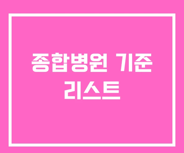 종합병원 기준 리스트