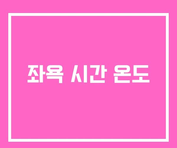 좌욕 시간 온도
