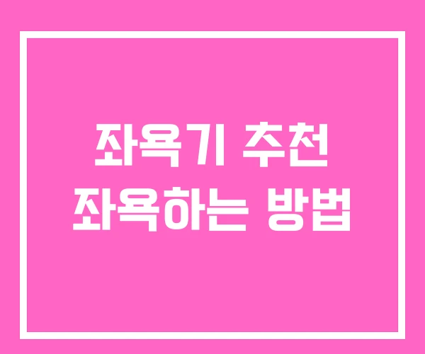 좌욕기 추천 좌욕하는 방법