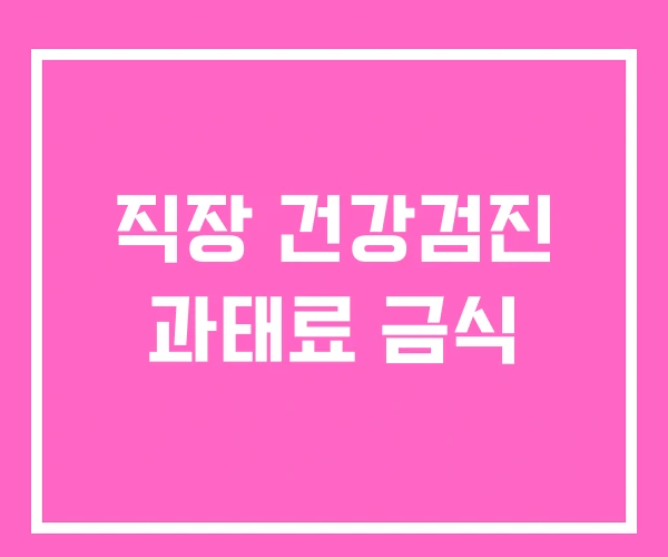 직장 건강검진 과태료 금식