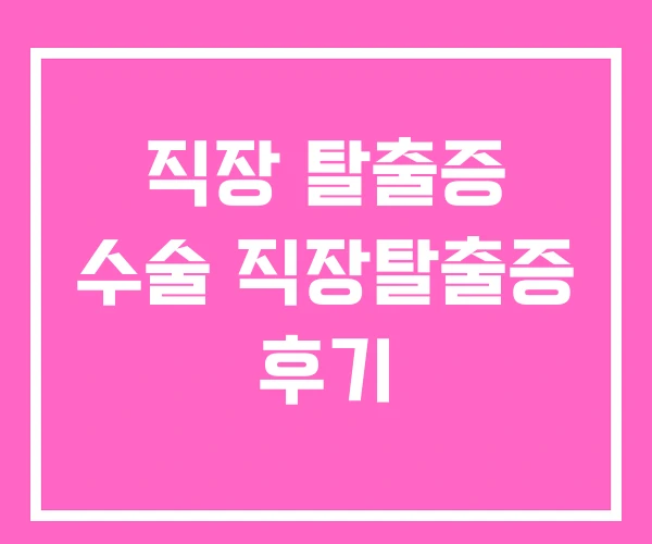 직장 탈출증 수술 직장탈출증 후기
