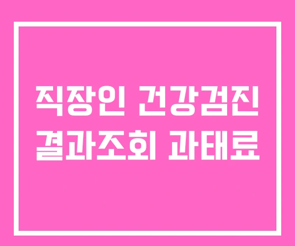 직장인 건강검진 결과조회 과태료