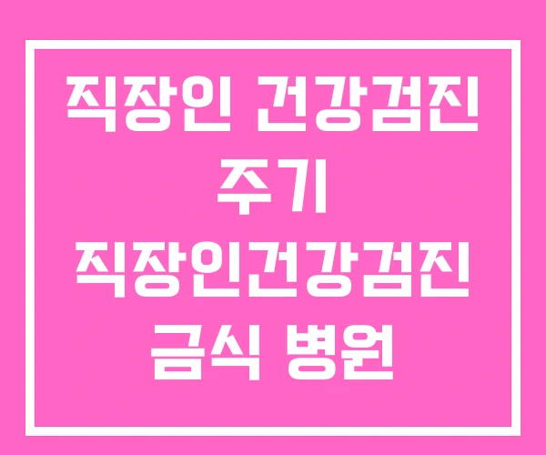 직장인 건강검진 주기 직장인건강검진 금식 병원
