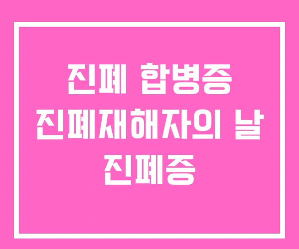 진폐 합병증 진폐재해자의 날 진폐증