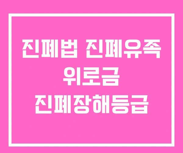 진폐법 진폐유족 위로금 진폐장해등급
