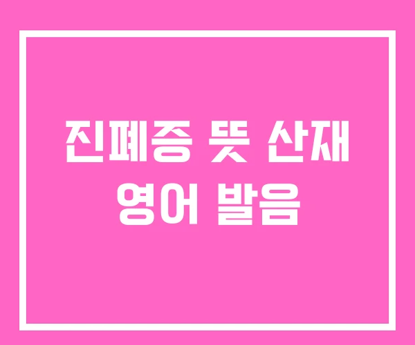 진폐증 뜻 산재 영어 발음