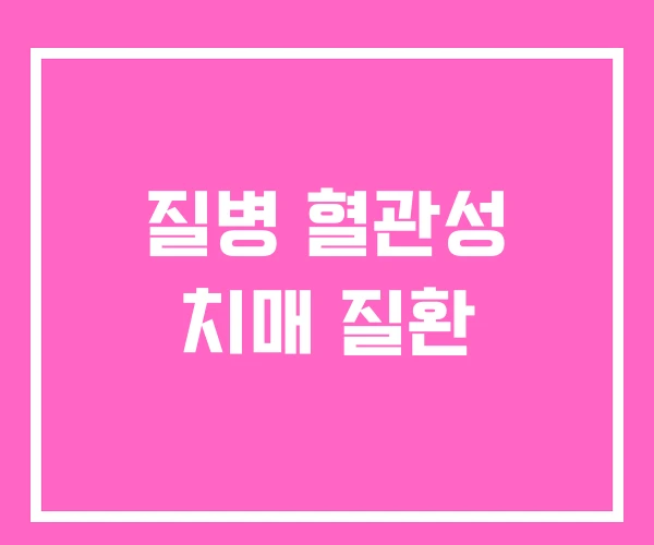 질병 혈관성 치매 질환